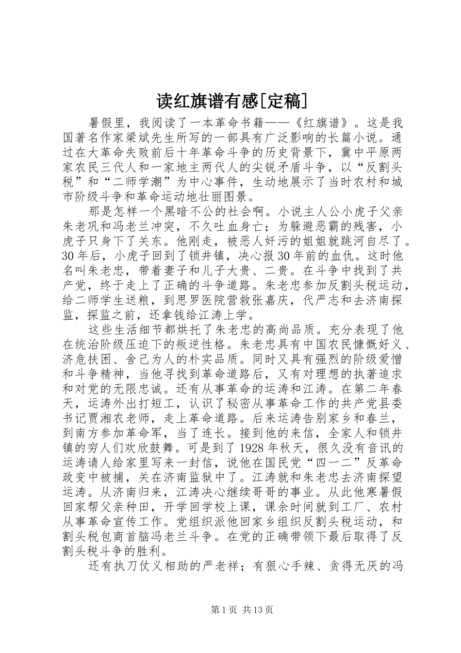 读红旗谱有感定稿_第1页