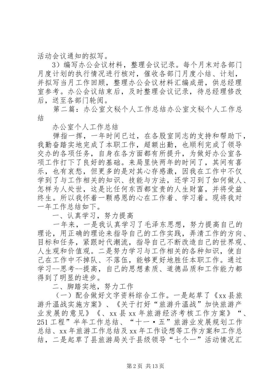 公司办公室文秘个人工作总结_第2页