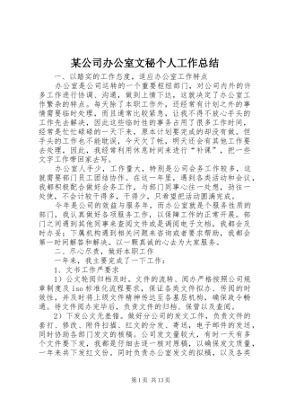 公司办公室文秘个人工作总结