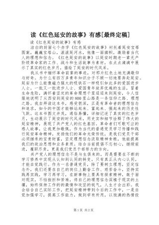 读红色延安的故事有感最终定稿