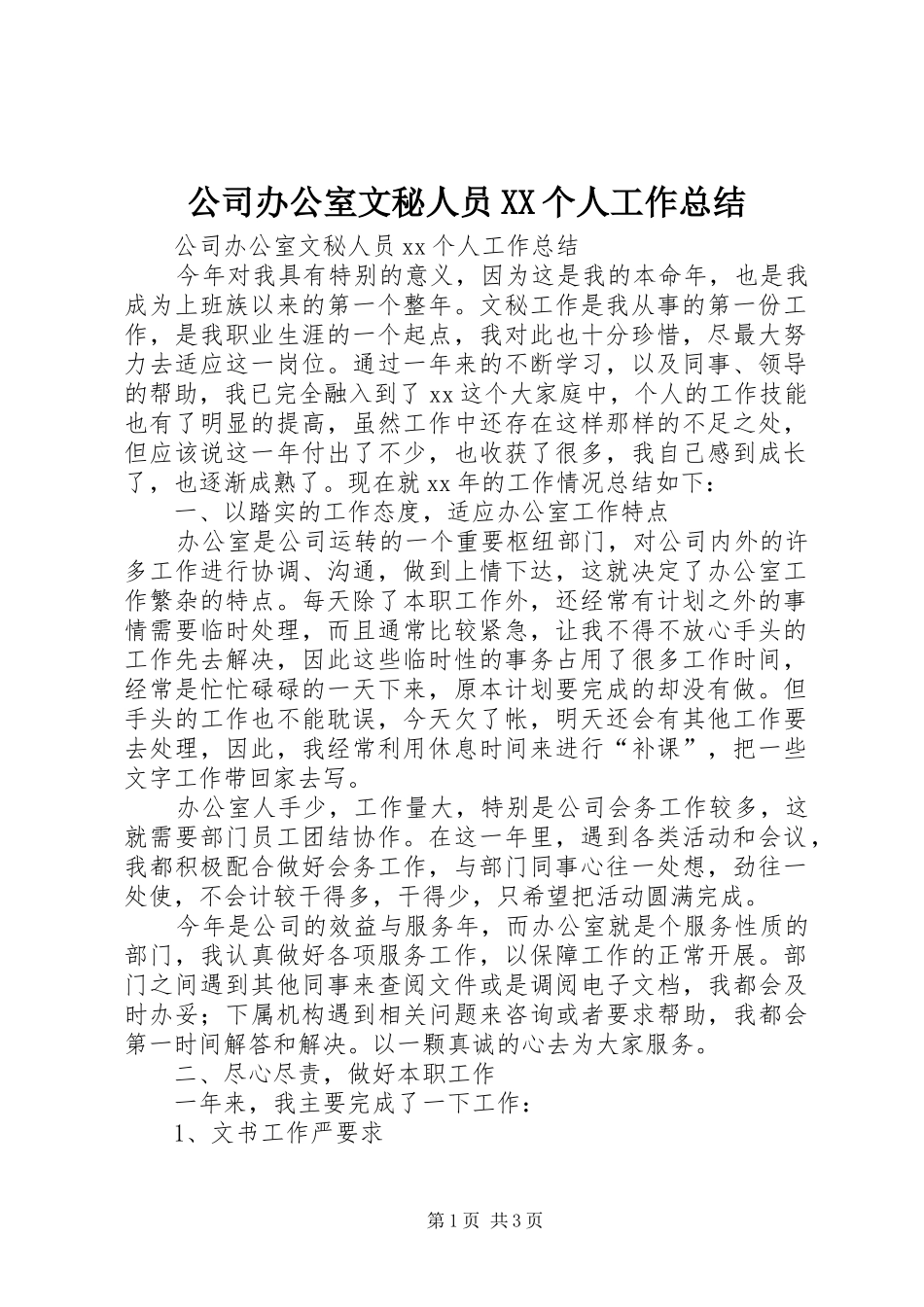 公司办公室文秘人员个人工作总结_第1页