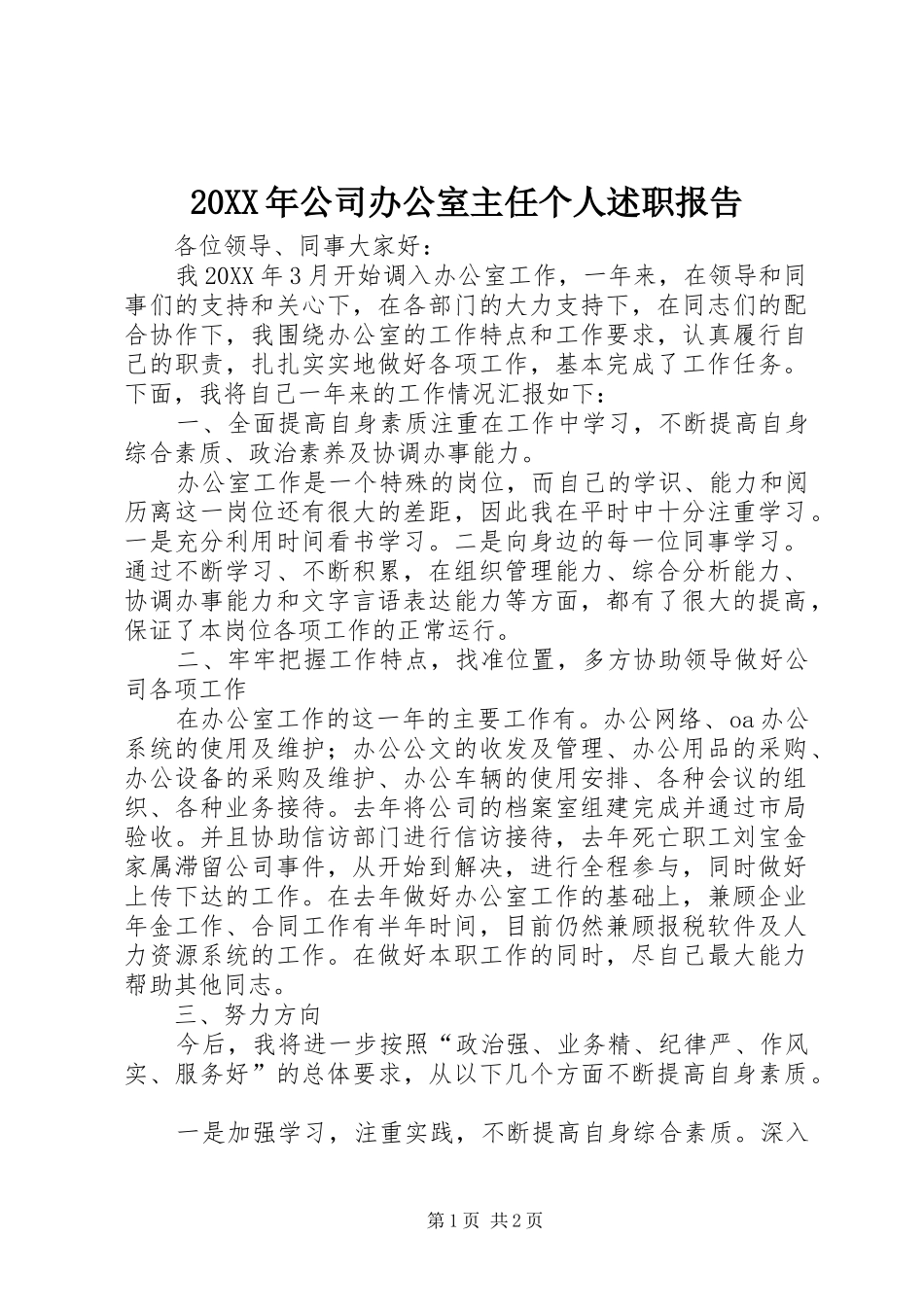 公司办公室主任个人述职报告_第1页