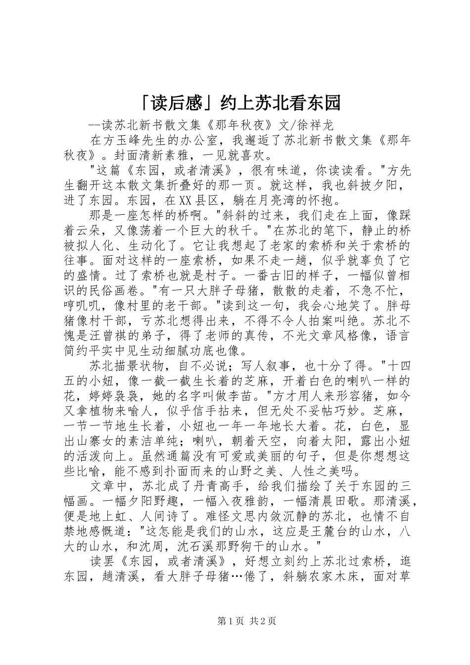 读后感约上苏北看东园_第1页
