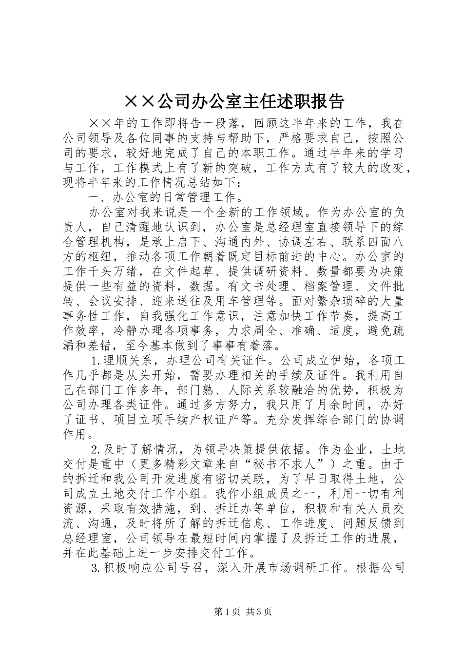 公司办公室主任述职报告_第1页