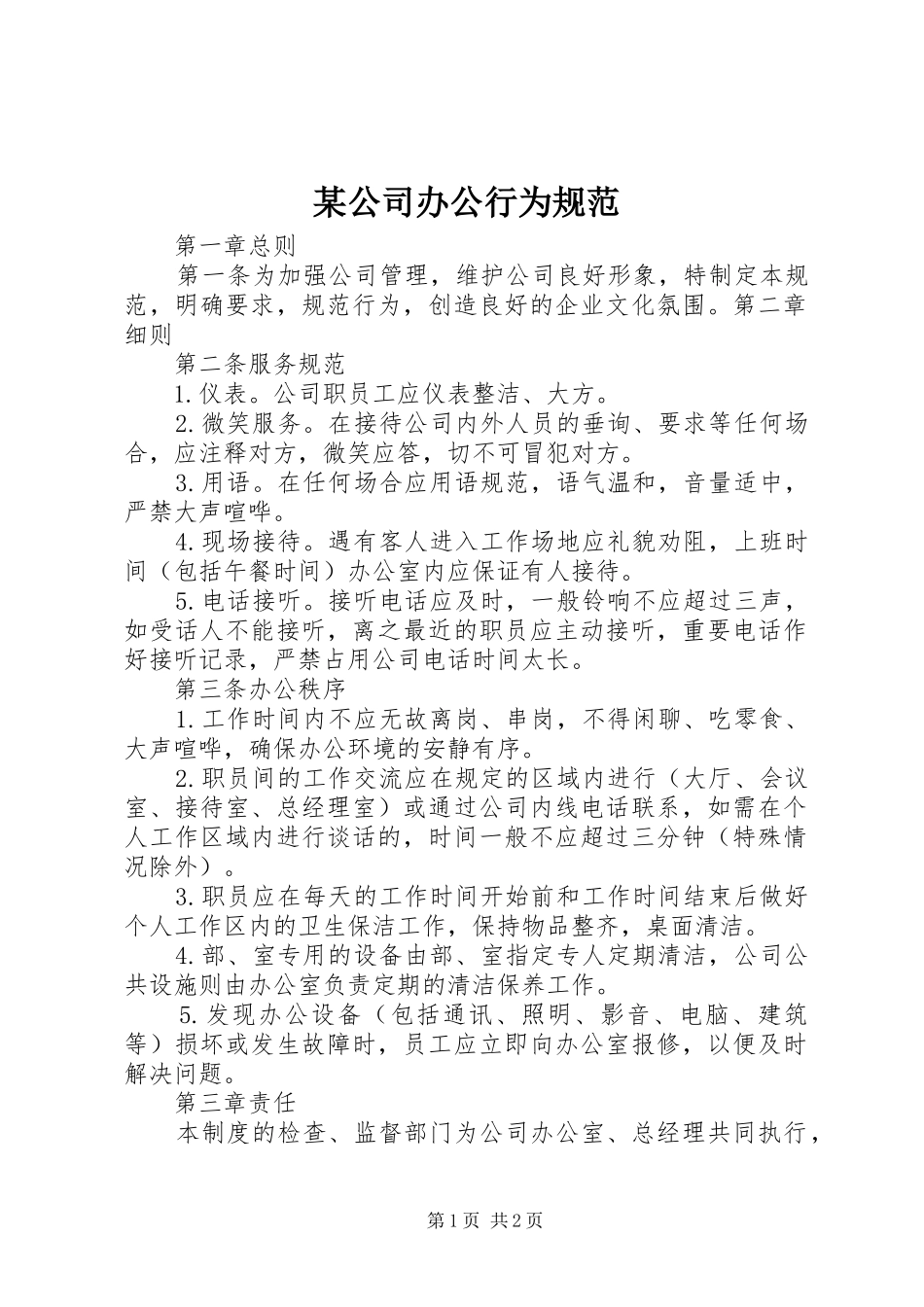 公司办公行为规范_第1页