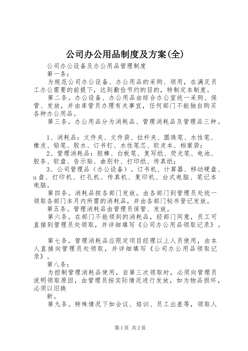 公司办公用品制度及方案全_第1页