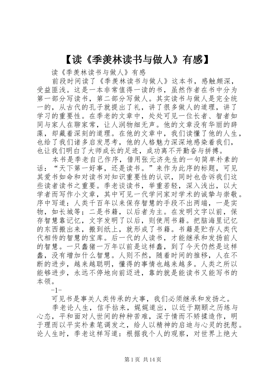 读季羡林读书与做人有感_第1页