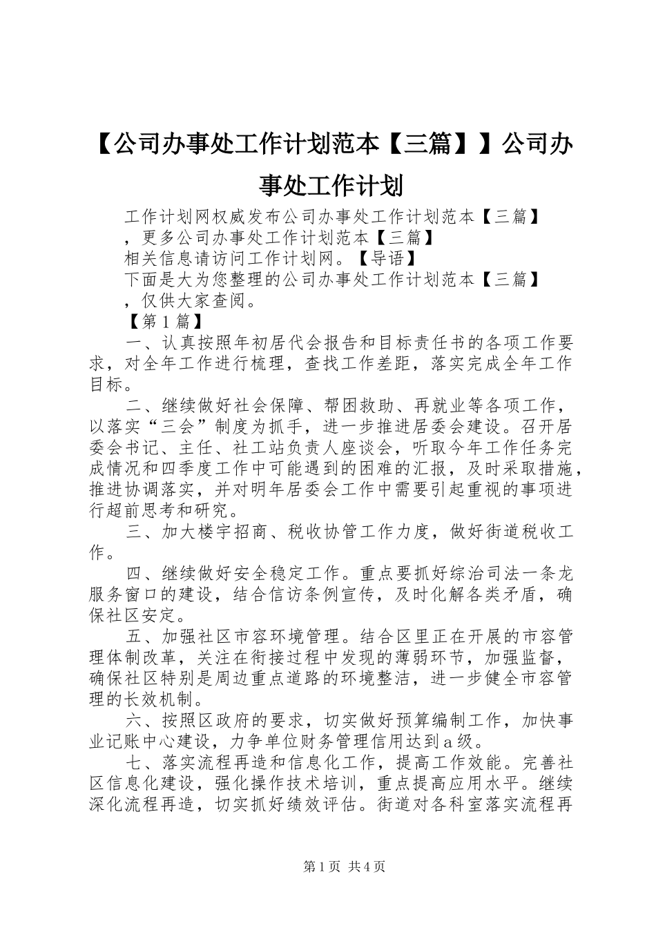 公司办事处工作计划范本三篇公司办事处工作计划_第1页