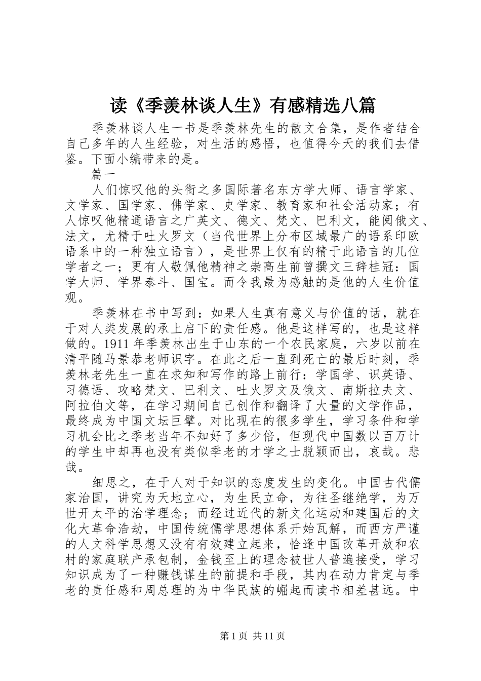 读季羡林谈人生有感八篇_第1页