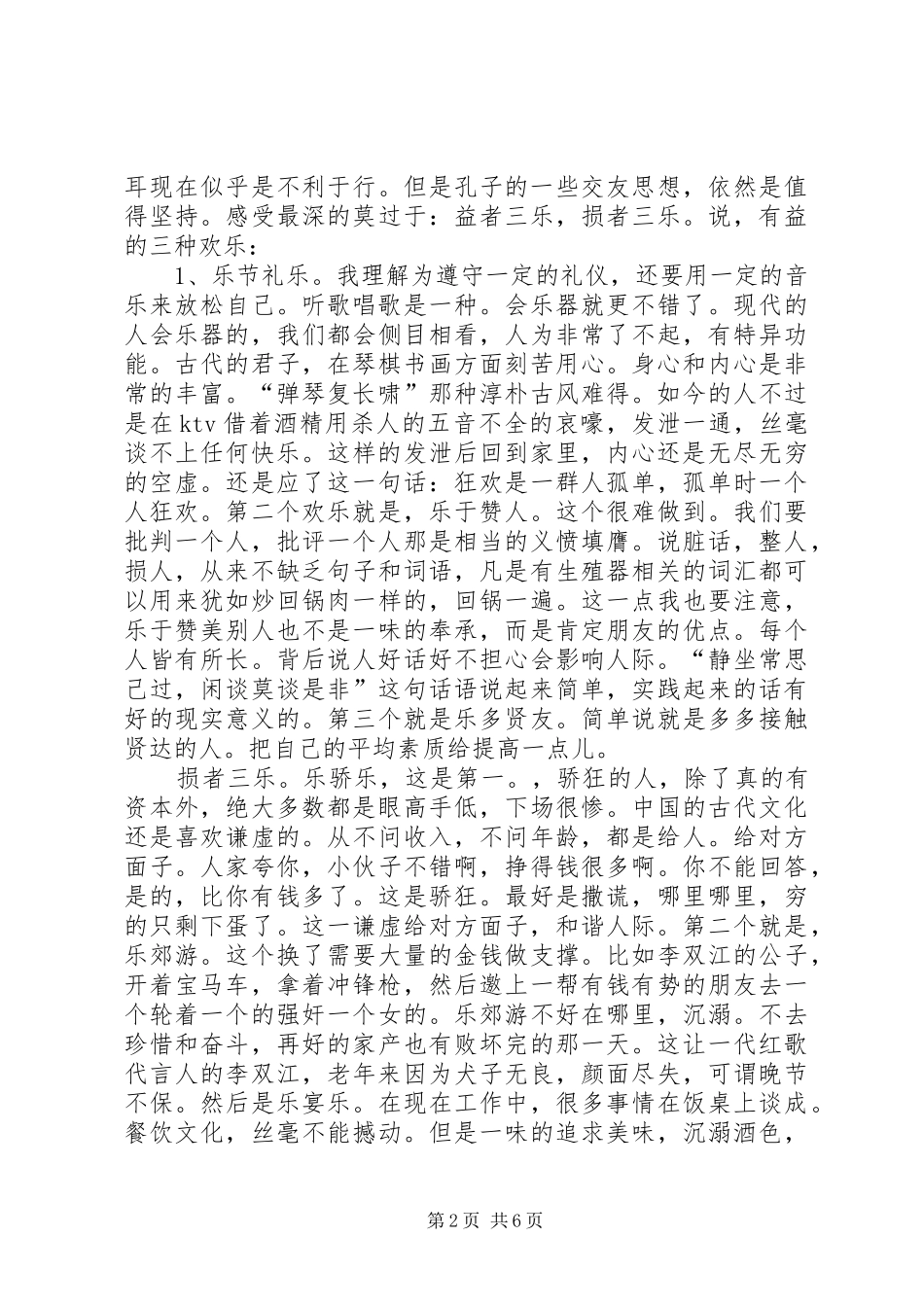 读交友之道心得体会五篇_第2页