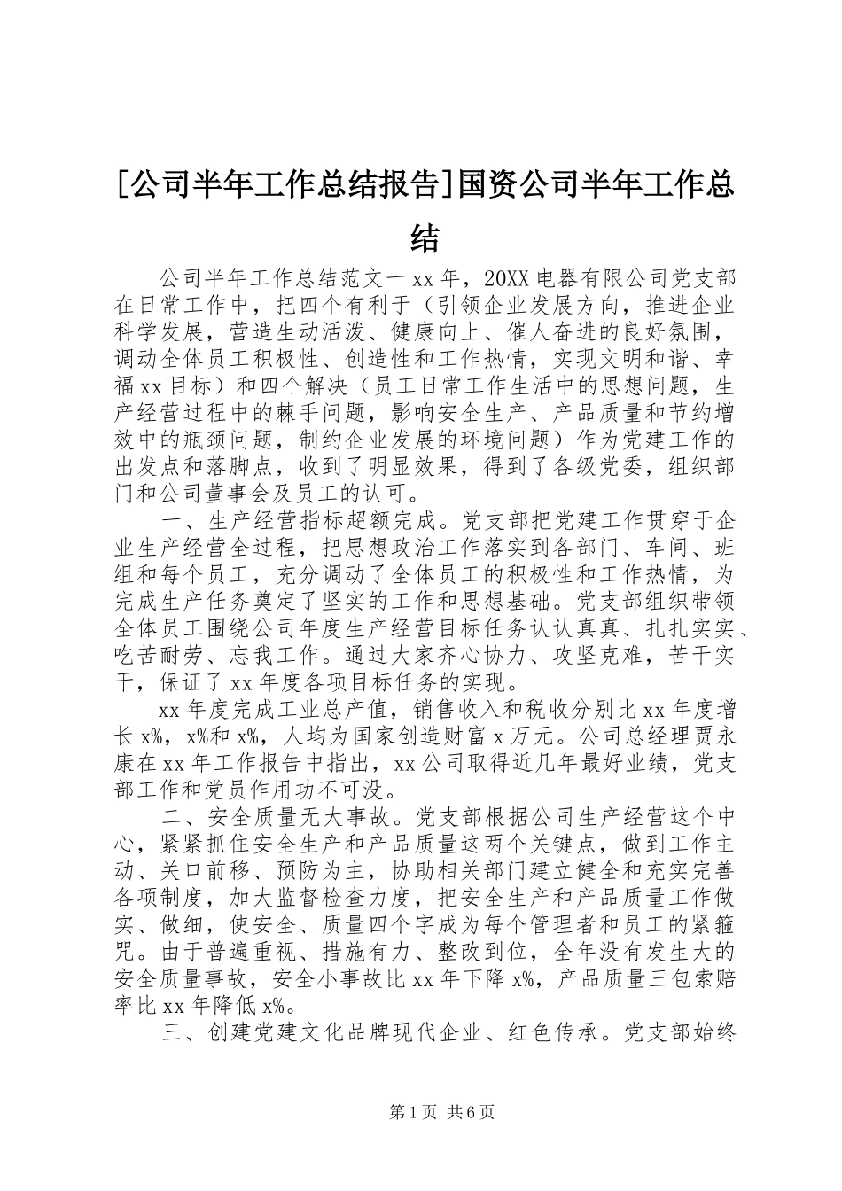 公司半年工作总结报告国资公司半年工作总结_第1页