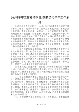 公司半年工作总结报告国资公司半年工作总结