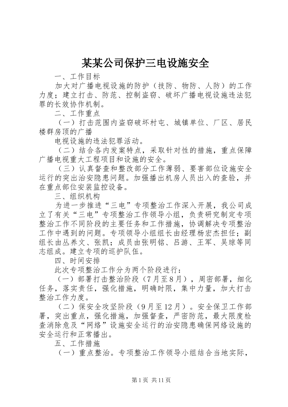 公司保护三电设施安全_第1页