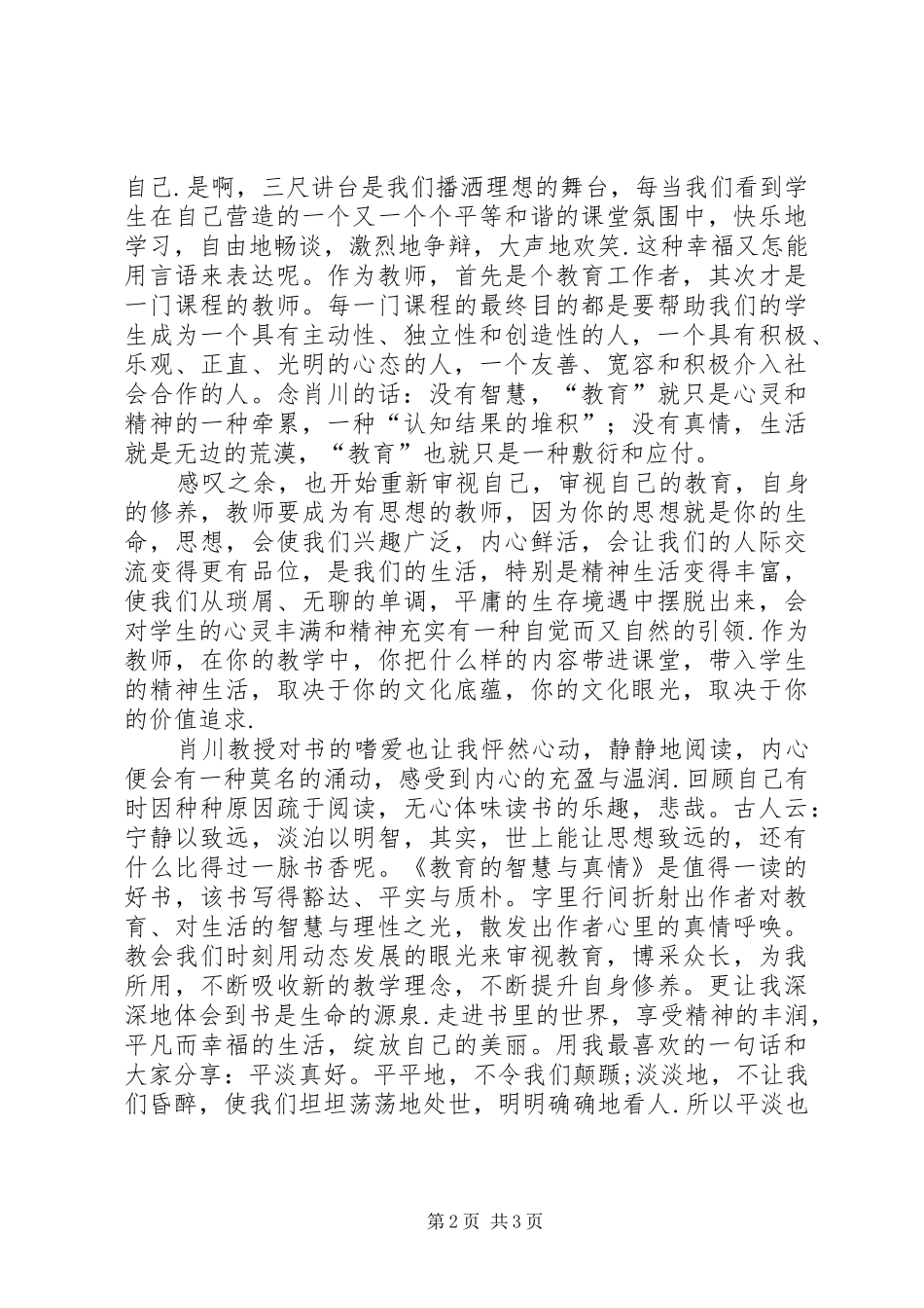 读教育的智慧和真情的心得体会范文大全_第2页