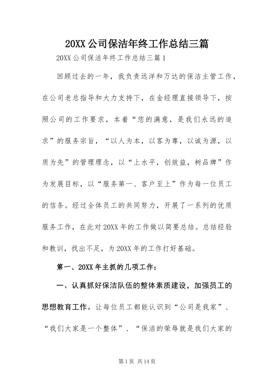 公司保洁年终工作总结三篇_第1页