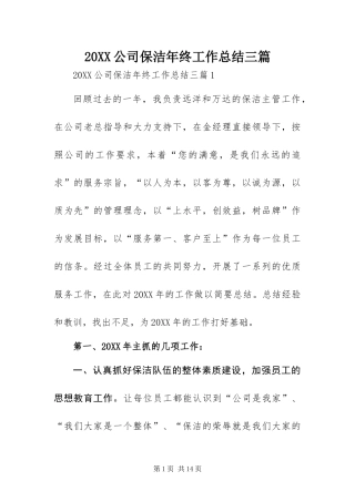 公司保洁年终工作总结三篇