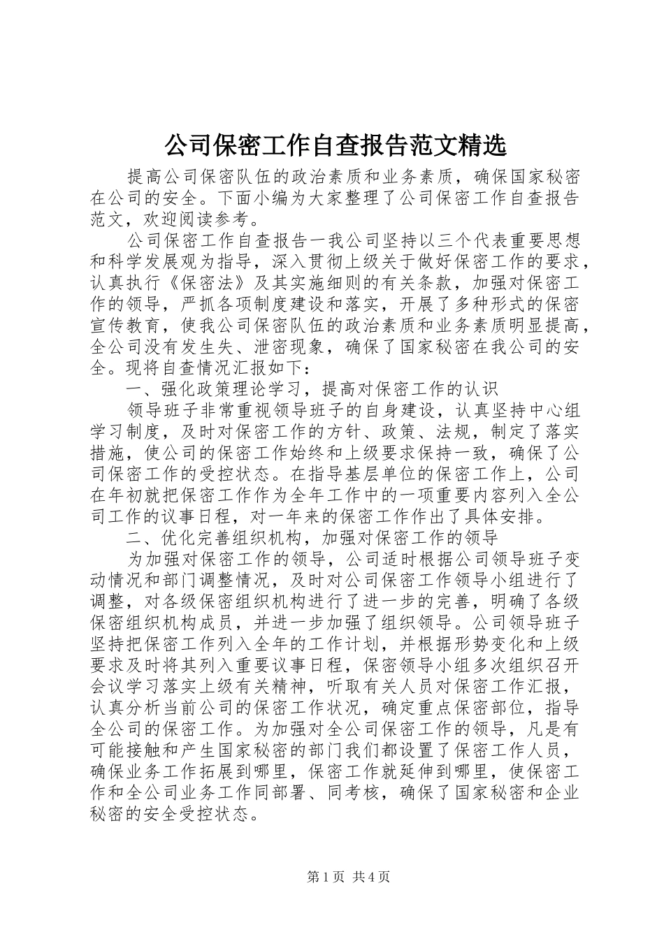公司保密工作自查报告范文_第1页