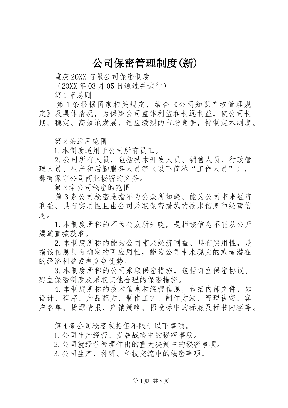 公司保密管理制度新_第1页