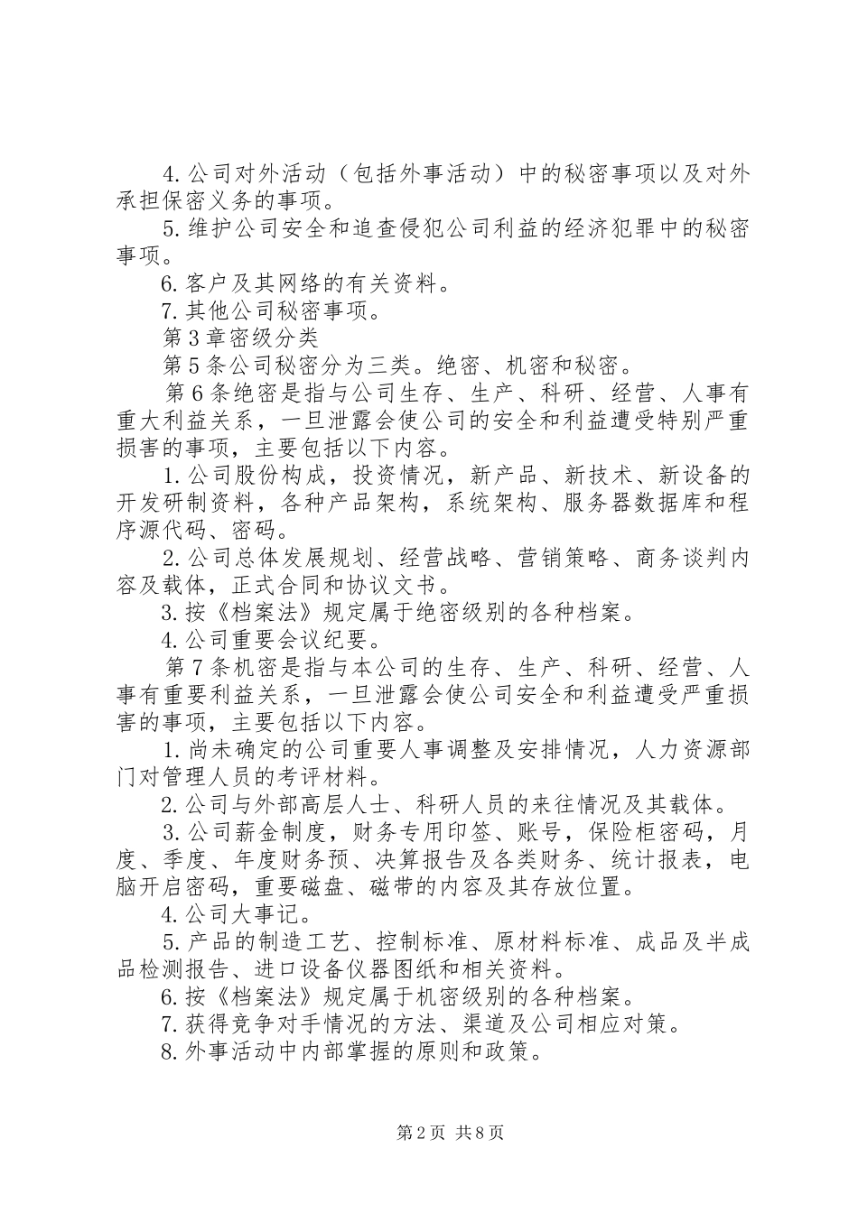公司保密管理制度原_第2页