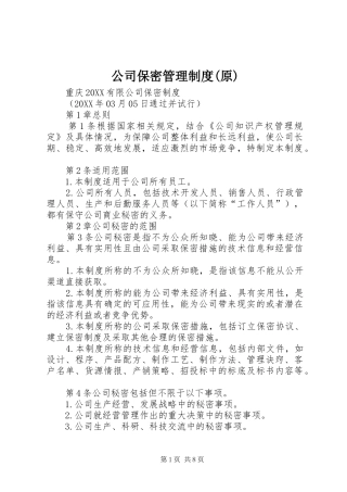 公司保密管理制度原