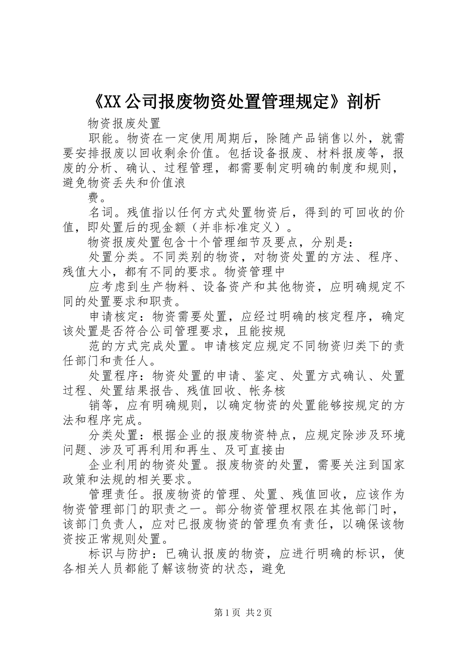 公司报废物资处置管理规定剖析_第1页
