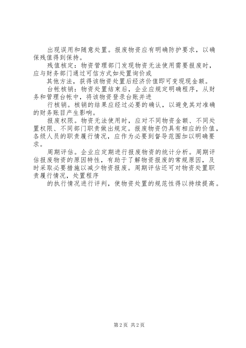 公司报废物资处置管理规定剖析_第2页