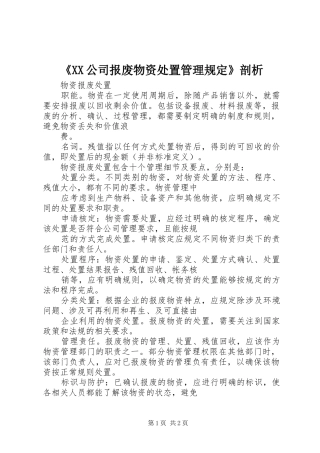 公司报废物资处置管理规定剖析