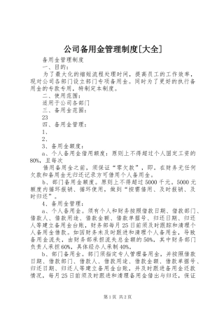 公司备用金管理制度大全