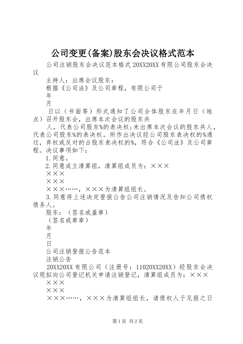 公司变更备案股东会决议格式范本_第1页