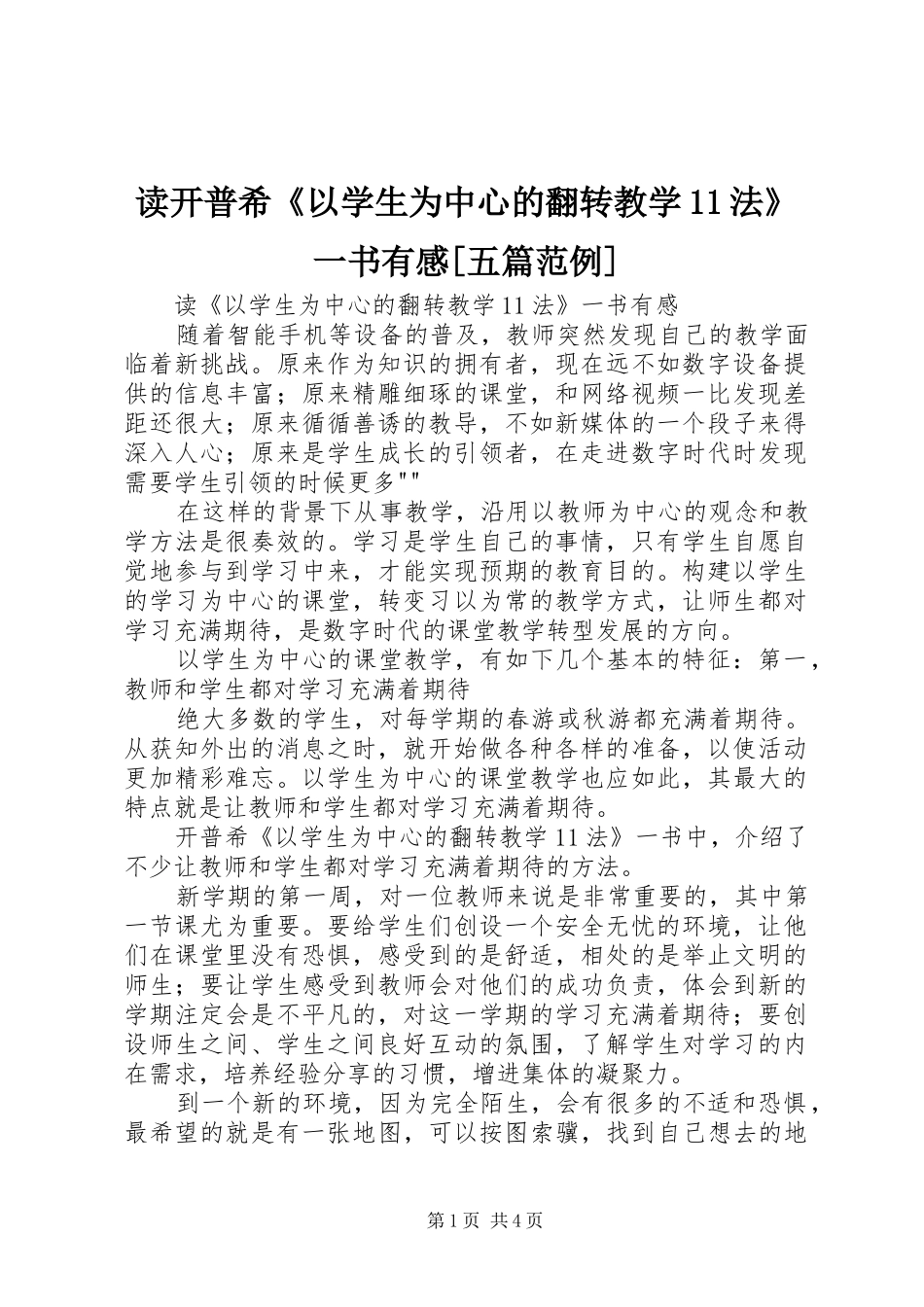 读开普希以学生为中心的翻转教学法一书有感五篇范例_第1页