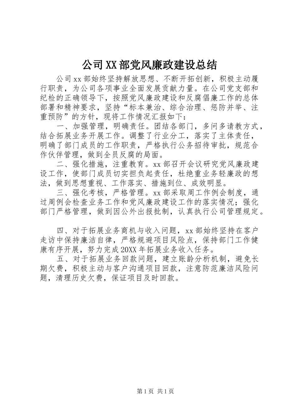 公司部党风廉政建设总结_第1页
