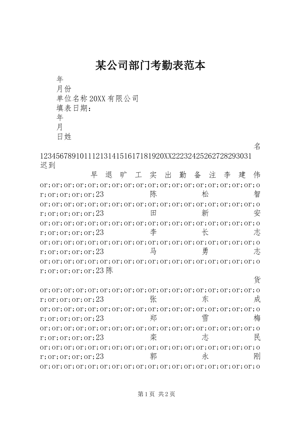 公司部门考勤表范本_第1页