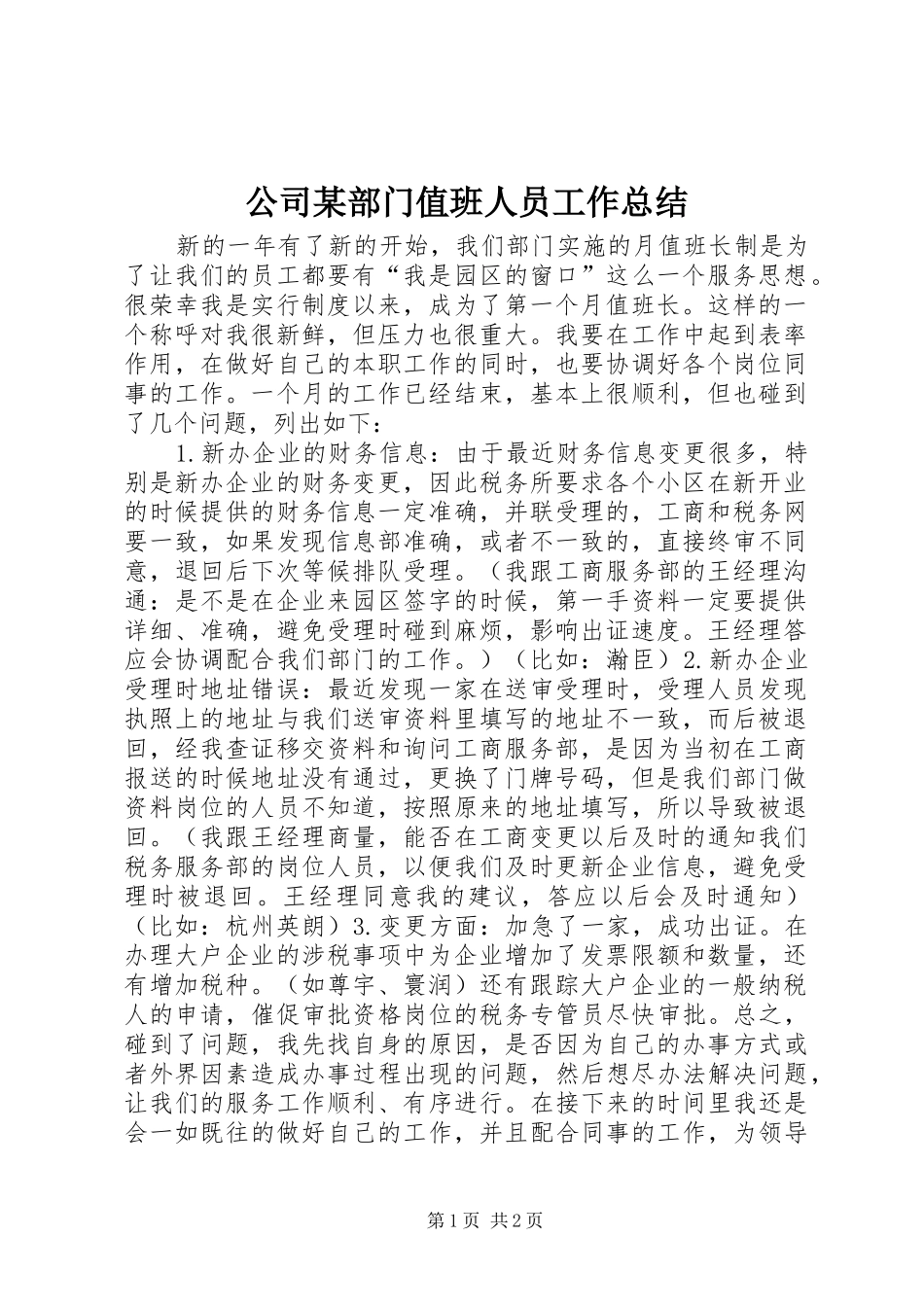 公司部门值班人员工作总结_第1页