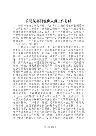 公司部门值班人员工作总结