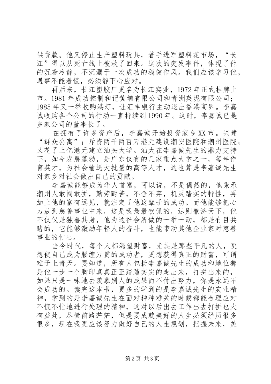 读李嘉诚传有感_第2页