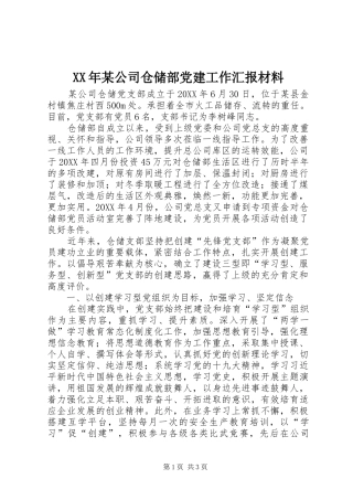 公司仓储部党建工作汇报材料