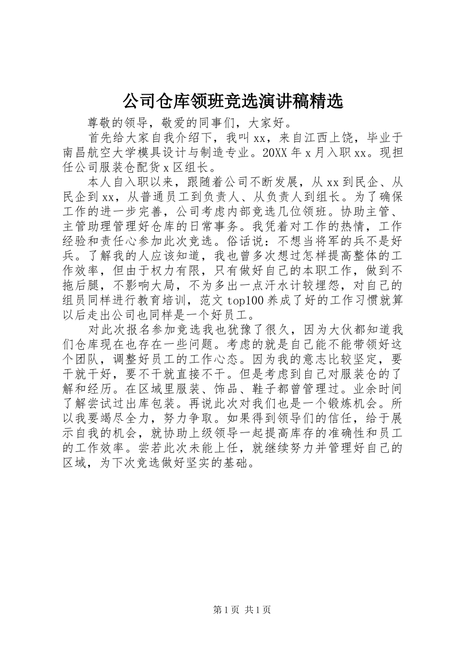 公司仓库领班竞选演讲稿_第1页