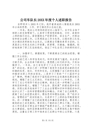 公司车队长年度个人述职报告
