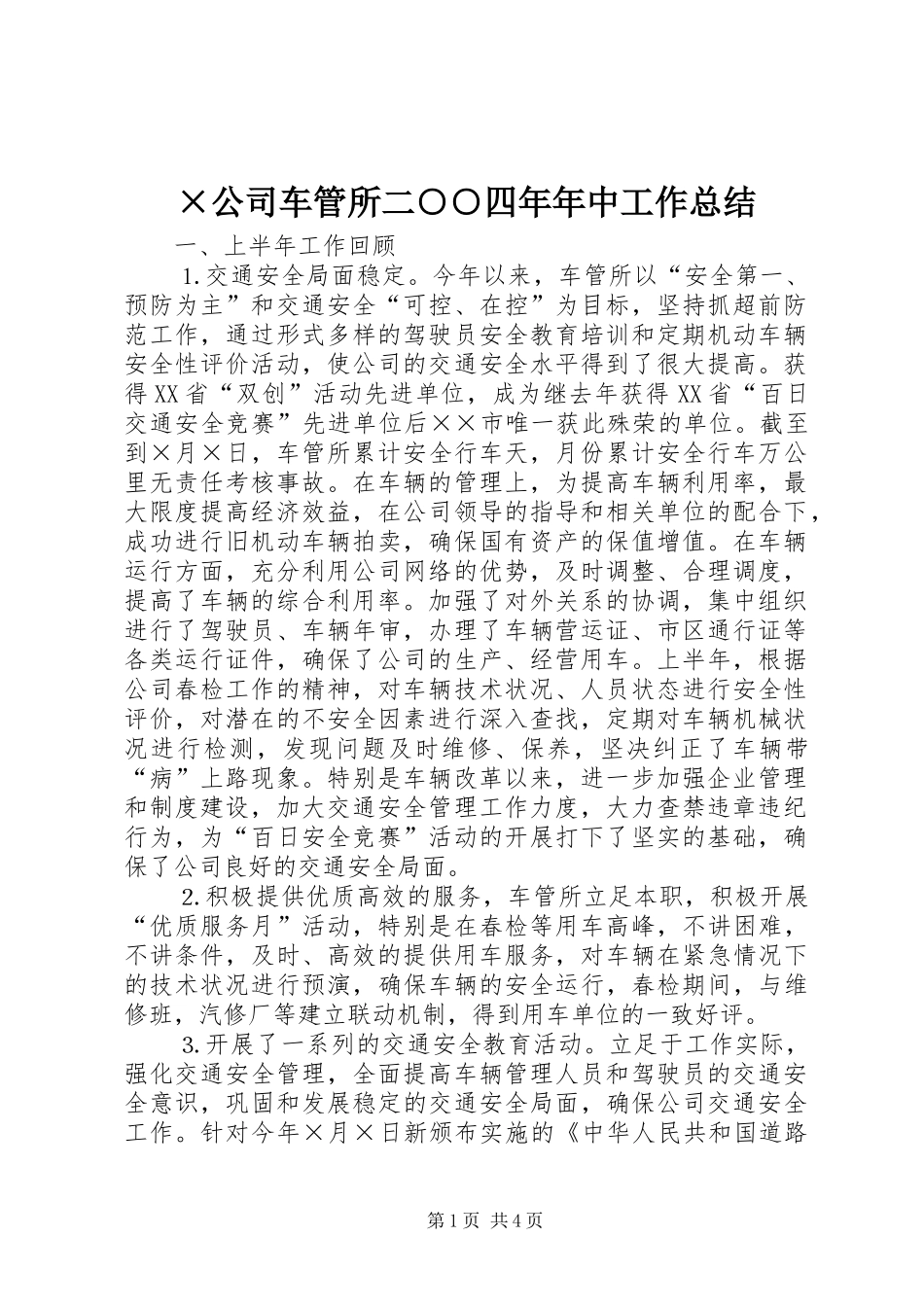公司车管所二四年年中工作总结_第1页