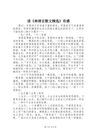 读林清玄散文有感