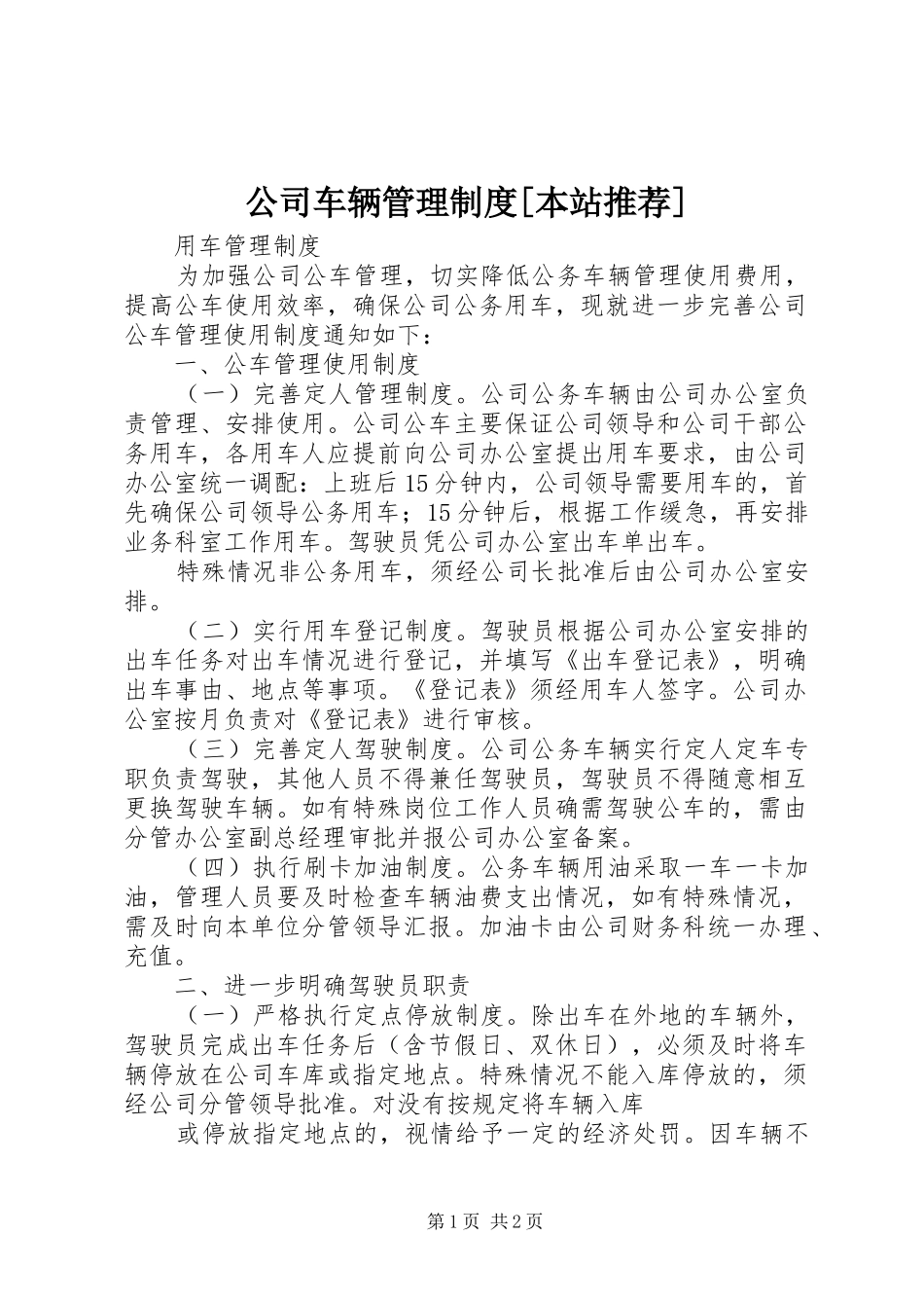 公司车辆管理制度本站推荐_第1页