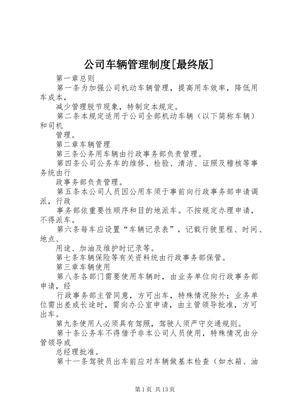 公司车辆管理制度最终版_第1页