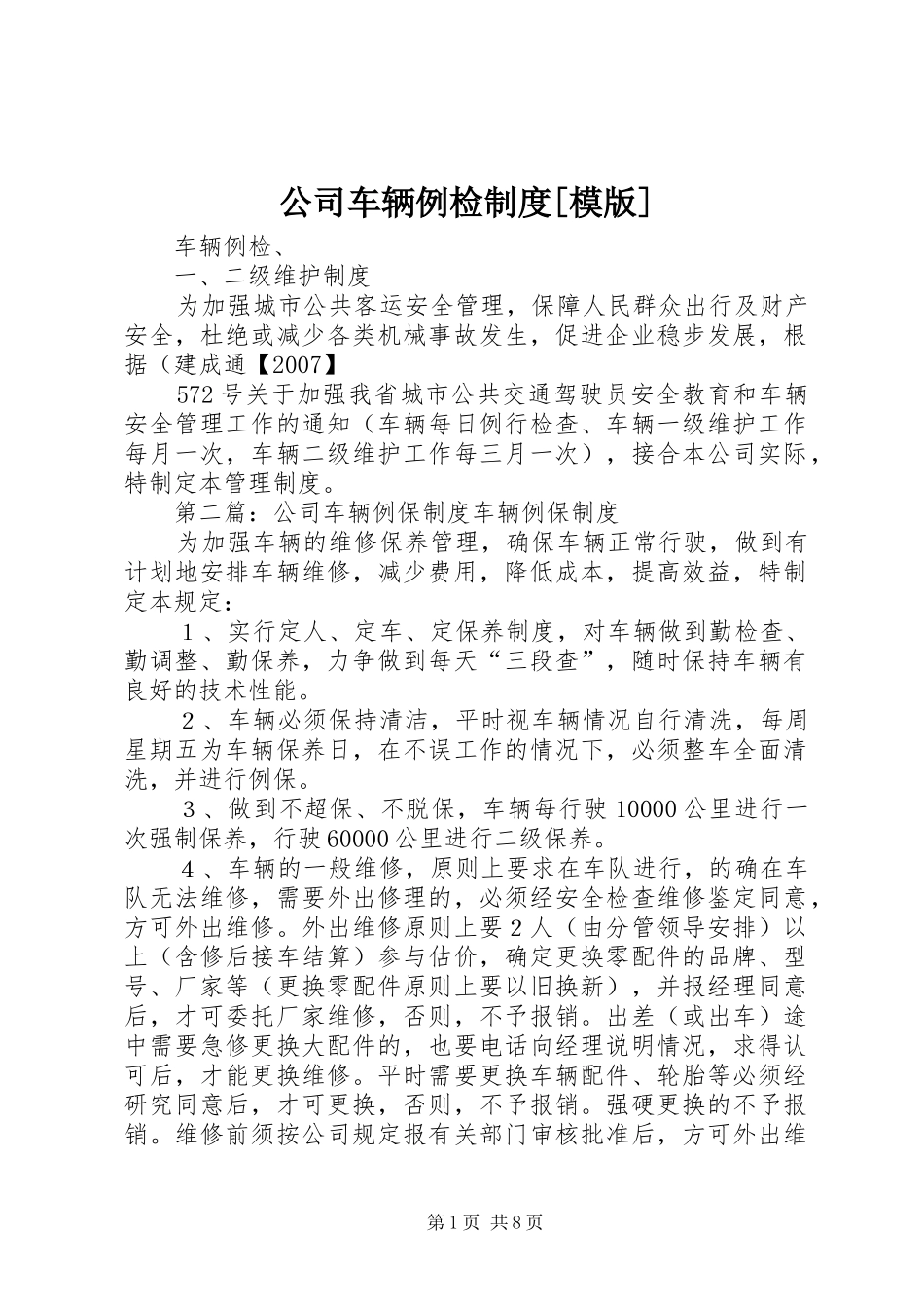 公司车辆例检制度模版_第1页