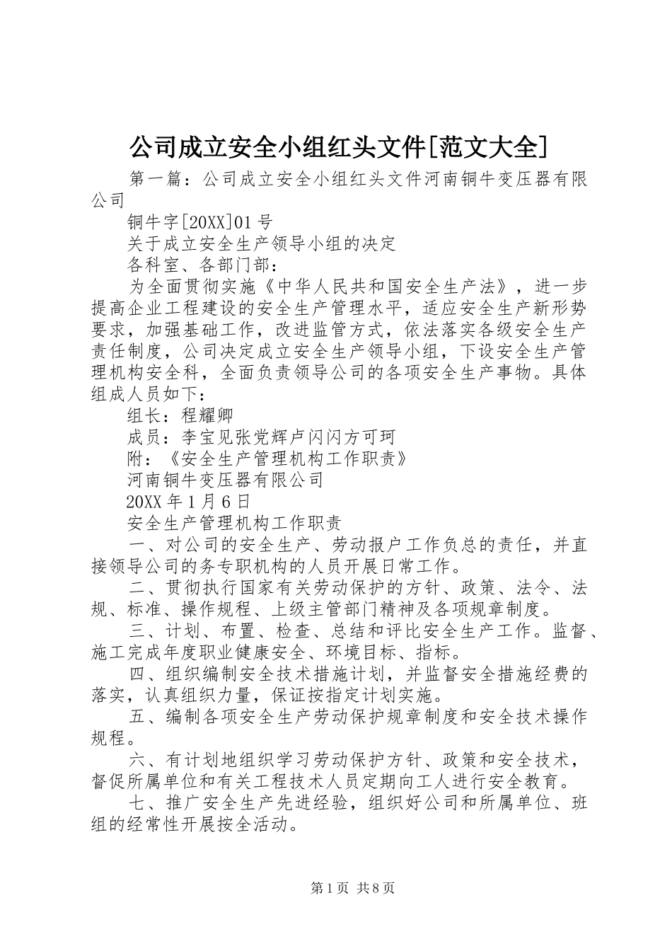 公司成立安全小组红头文件范文大全_第1页