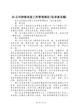 公司持续改进工作管理规定征求意见稿