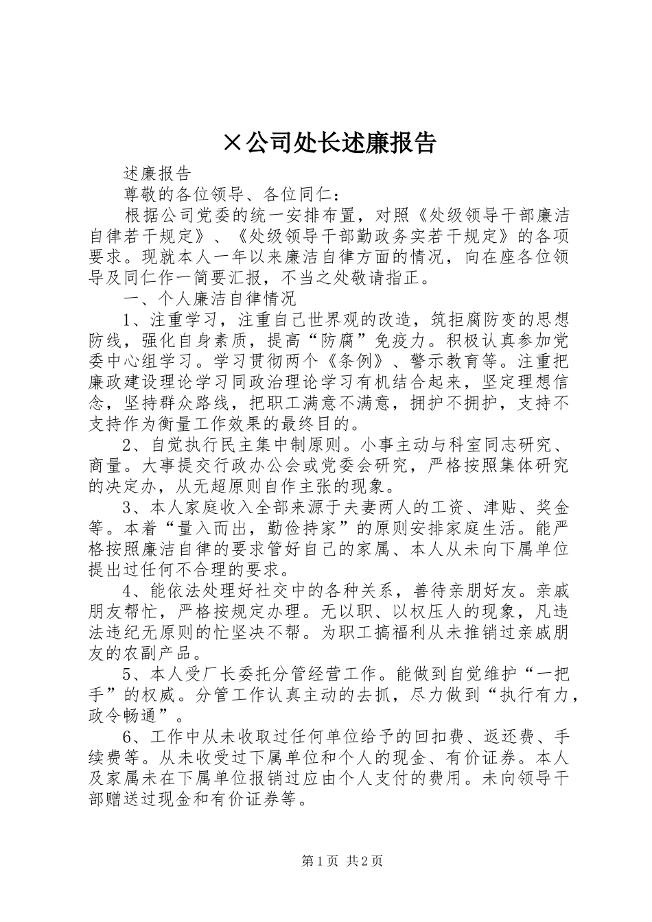 公司处长述廉报告_第1页