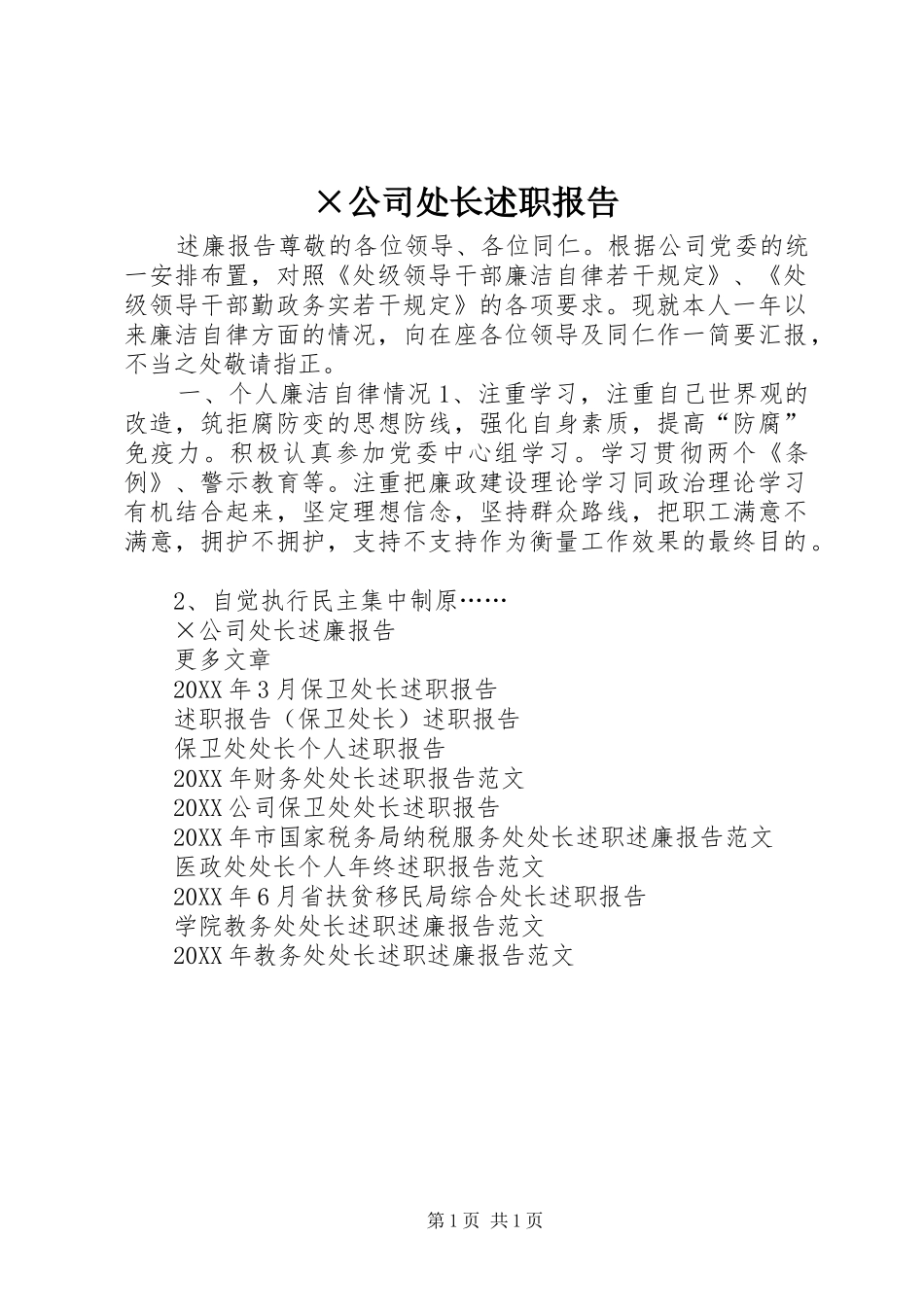 公司处长述职报告_第1页