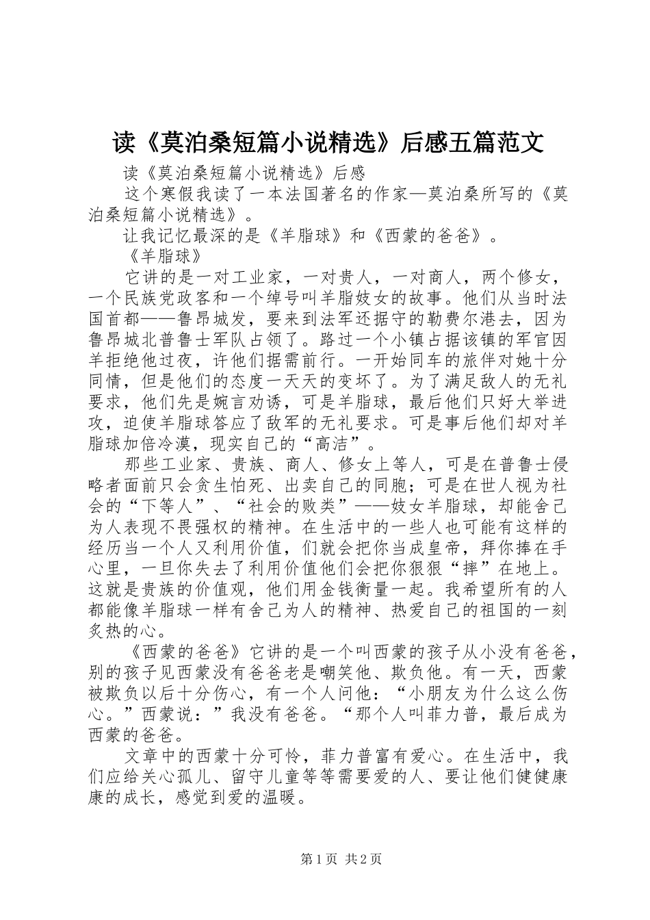 读莫泊桑短篇小说后感五篇范文_第1页