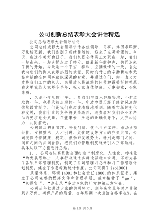 公司创新总结表彰大会致辞
