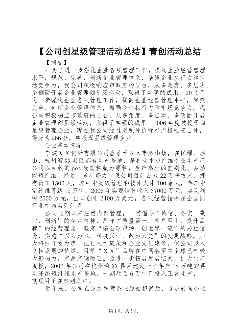 公司创星级管理活动总结青创活动总结_第1页